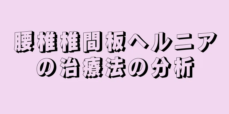 腰椎椎間板ヘルニアの治療法の分析