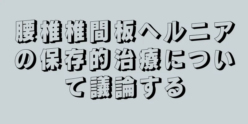 腰椎椎間板ヘルニアの保存的治療について議論する