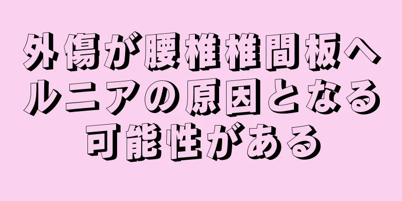 外傷が腰椎椎間板ヘルニアの原因となる可能性がある