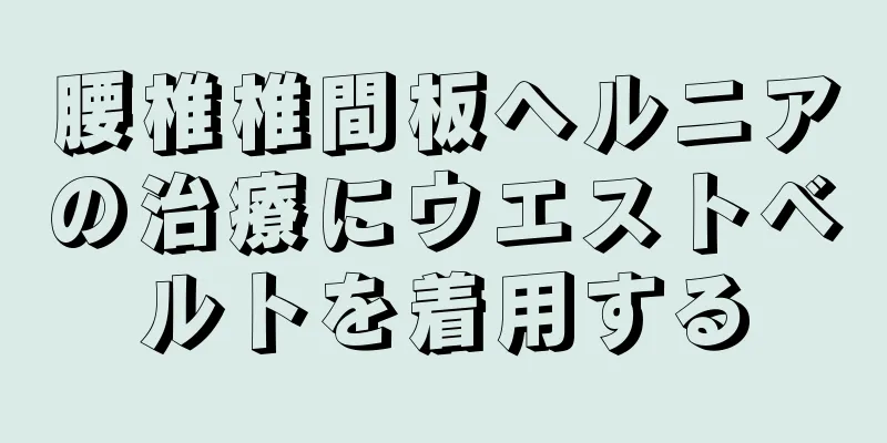 腰椎椎間板ヘルニアの治療にウエストベルトを着用する