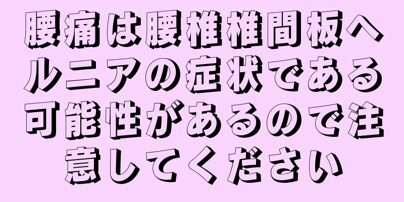 腰痛は腰椎椎間板ヘルニアの症状である可能性があるので注意してください