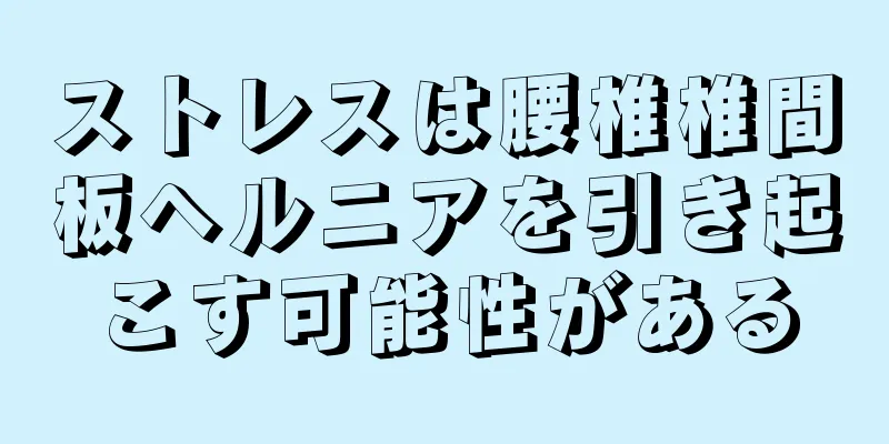 ストレスは腰椎椎間板ヘルニアを引き起こす可能性がある