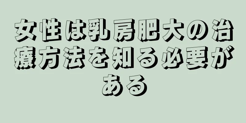 女性は乳房肥大の治療方法を知る必要がある