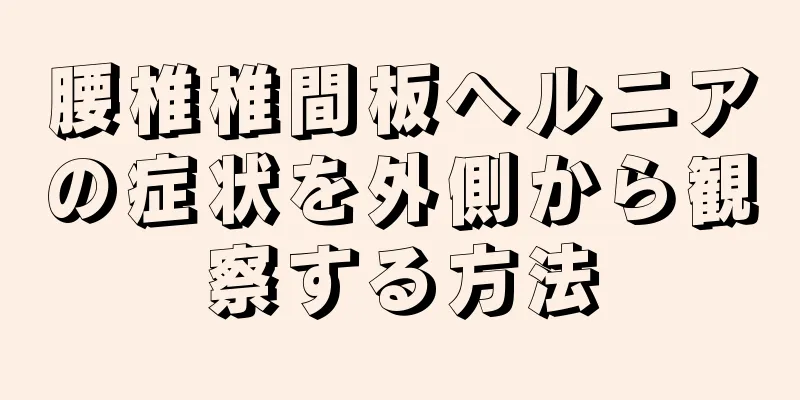 腰椎椎間板ヘルニアの症状を外側から観察する方法