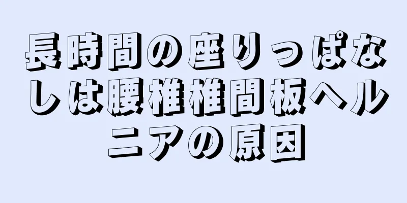 長時間の座りっぱなしは腰椎椎間板ヘルニアの原因