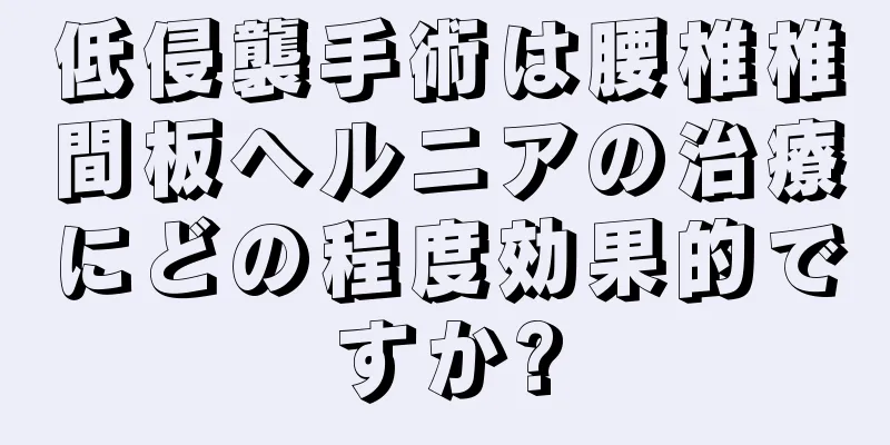 低侵襲手術は腰椎椎間板ヘルニアの治療にどの程度効果的ですか?