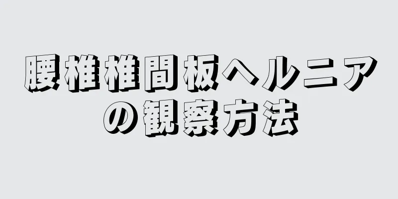 腰椎椎間板ヘルニアの観察方法