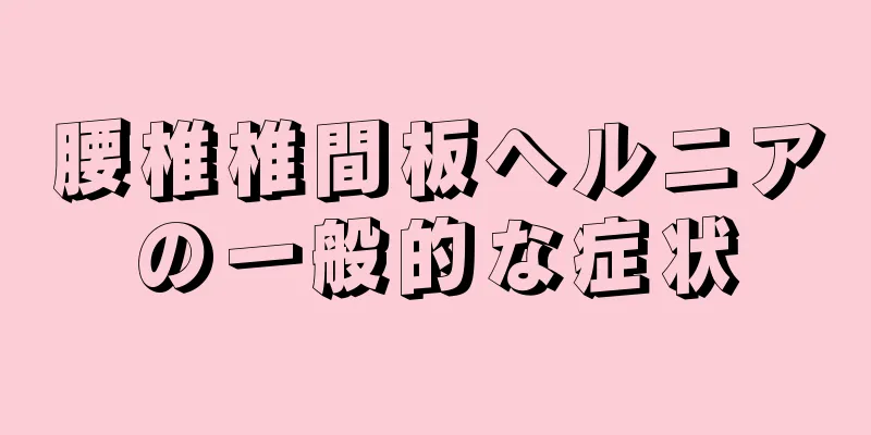 腰椎椎間板ヘルニアの一般的な症状