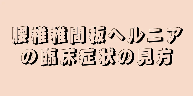 腰椎椎間板ヘルニアの臨床症状の見方