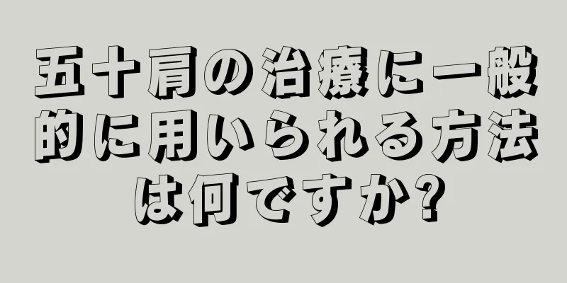 五十肩の治療に一般的に用いられる方法は何ですか?