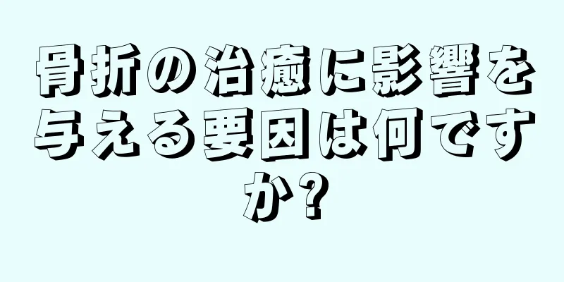 骨折の治癒に影響を与える要因は何ですか?