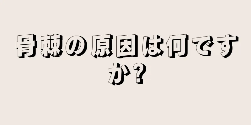骨棘の原因は何ですか?