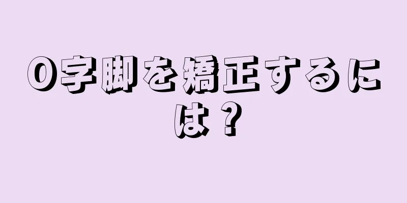 O字脚を矯正するには？