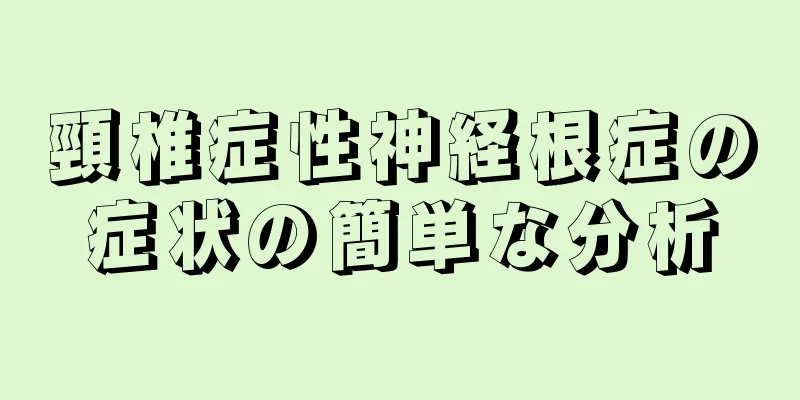 頸椎症性神経根症の症状の簡単な分析