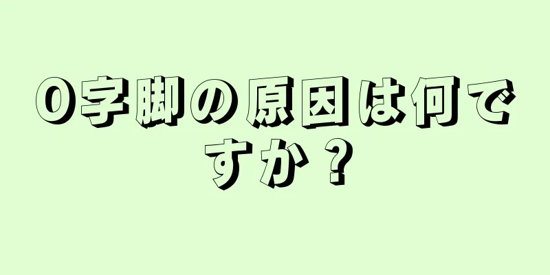 O字脚の原因は何ですか？
