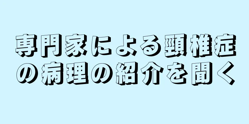 専門家による頸椎症の病理の紹介を聞く