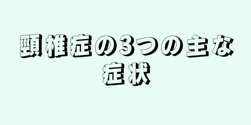 頸椎症の3つの主な症状