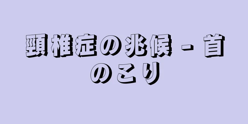 頸椎症の兆候 - 首のこり