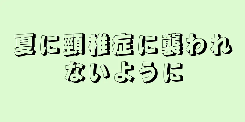 夏に頸椎症に襲われないように