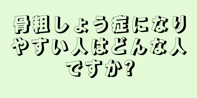 骨粗しょう症になりやすい人はどんな人ですか?