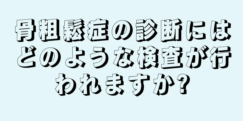 骨粗鬆症の診断にはどのような検査が行われますか?