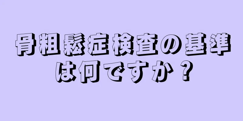 骨粗鬆症検査の基準は何ですか？