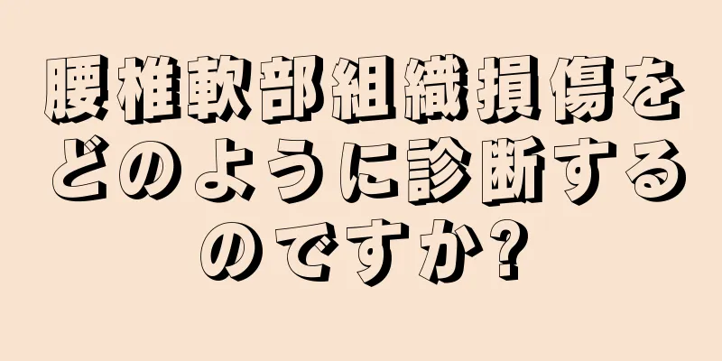 腰椎軟部組織損傷をどのように診断するのですか?