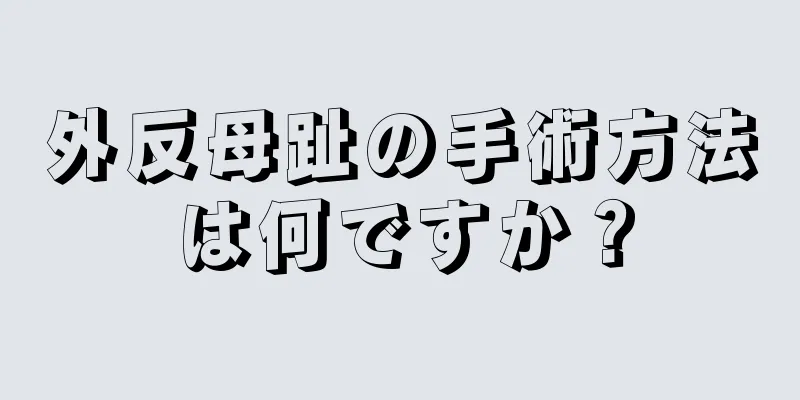 外反母趾の手術方法は何ですか？
