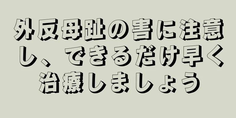 外反母趾の害に注意し、できるだけ早く治療しましょう