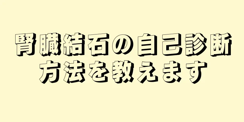腎臓結石の自己診断方法を教えます