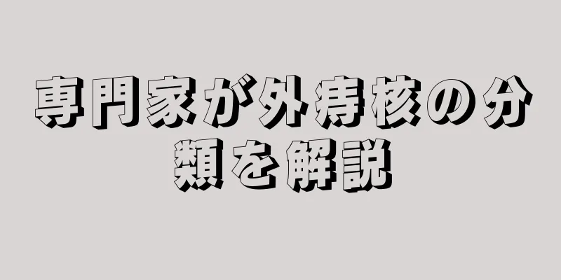 専門家が外痔核の分類を解説