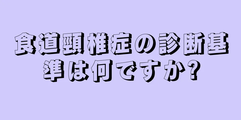 食道頸椎症の診断基準は何ですか?