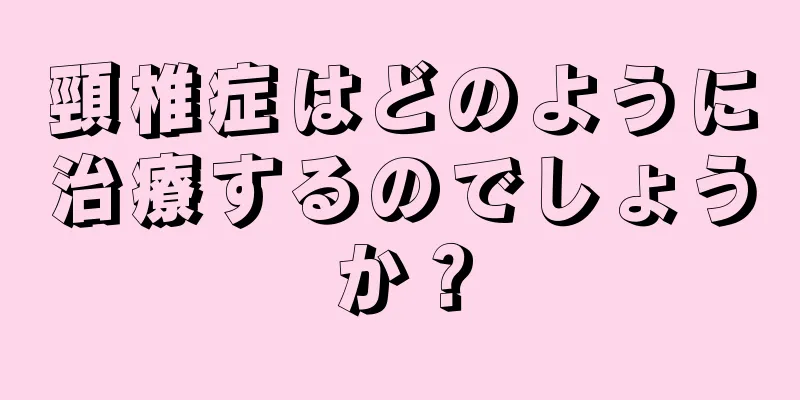 頸椎症はどのように治療するのでしょうか？