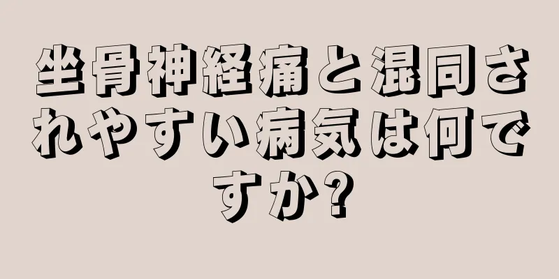 坐骨神経痛と混同されやすい病気は何ですか?