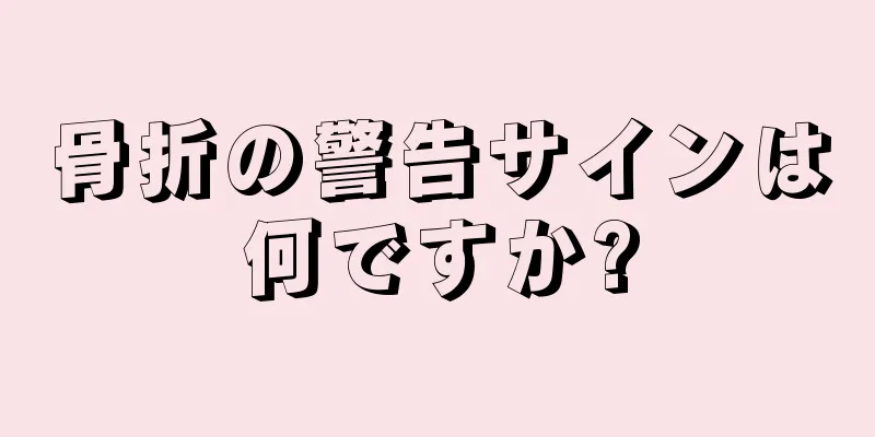 骨折の警告サインは何ですか?