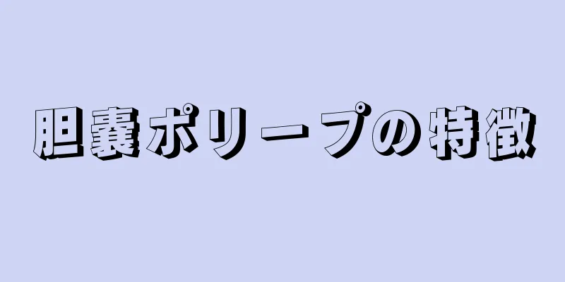 胆嚢ポリープの特徴