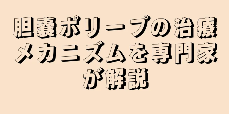 胆嚢ポリープの治療メカニズムを専門家が解説
