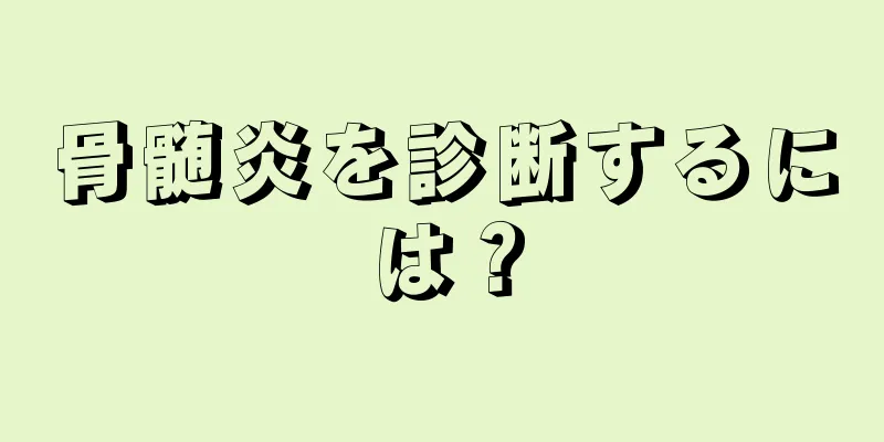 骨髄炎を診断するには？