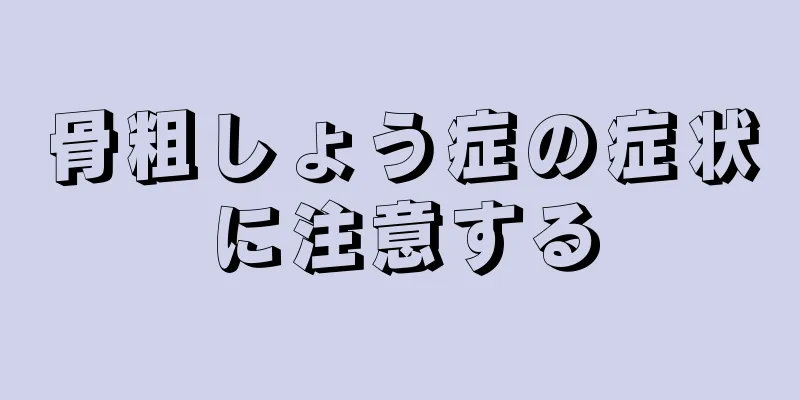 骨粗しょう症の症状に注意する