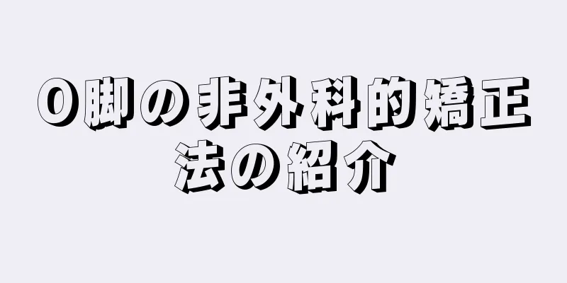 O脚の非外科的矯正法の紹介