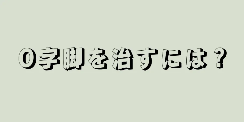 O字脚を治すには？