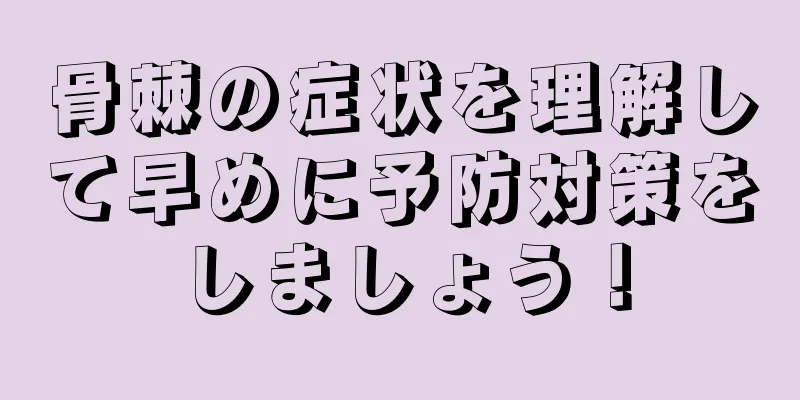 骨棘の症状を理解して早めに予防対策をしましょう！