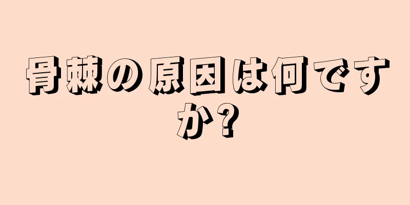 骨棘の原因は何ですか?