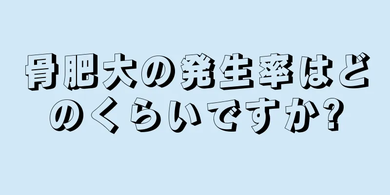 骨肥大の発生率はどのくらいですか?