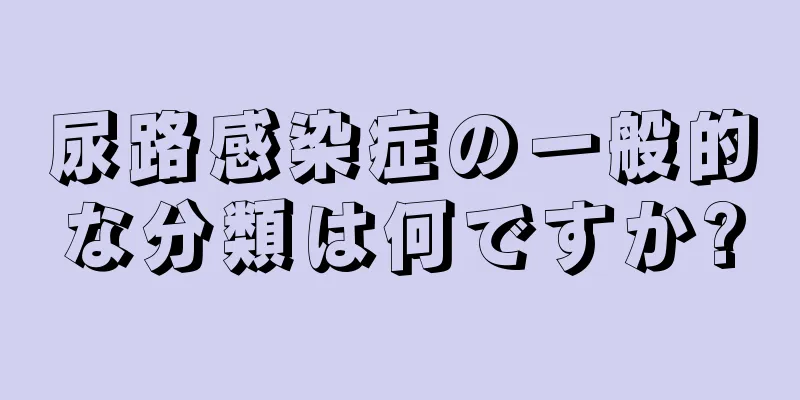 尿路感染症の一般的な分類は何ですか?