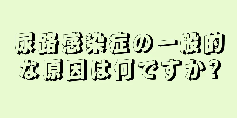 尿路感染症の一般的な原因は何ですか?