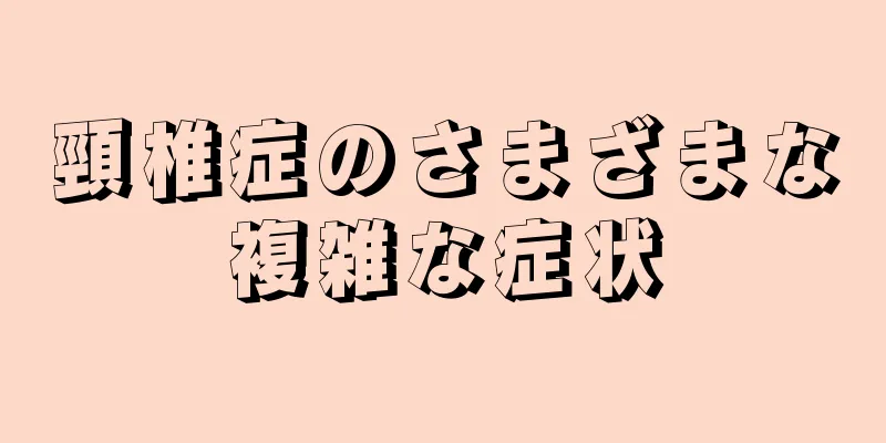 頸椎症のさまざまな複雑な症状