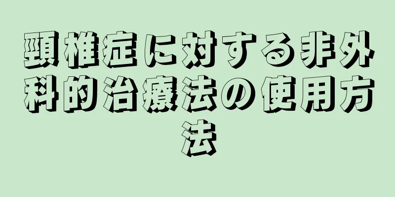 頸椎症に対する非外科的治療法の使用方法