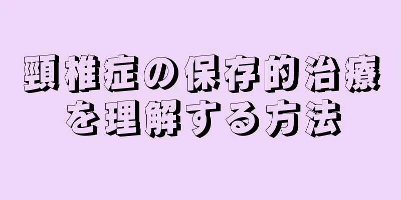 頸椎症の保存的治療を理解する方法