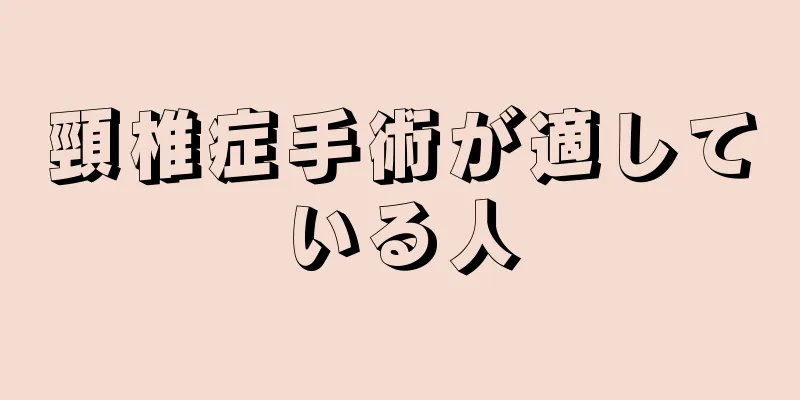 頸椎症手術が適している人